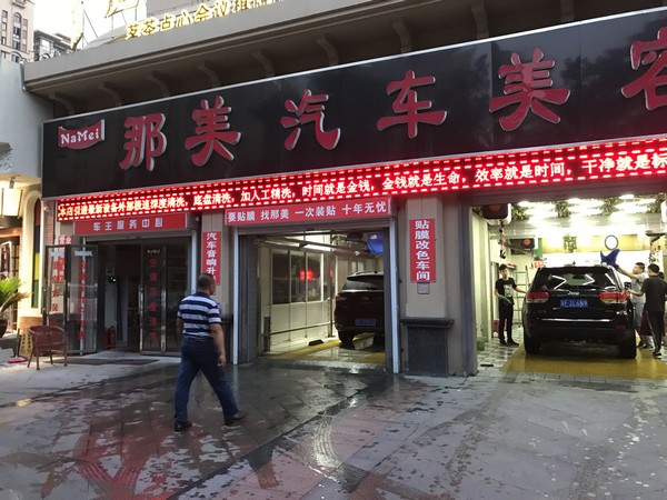 汽车美容店